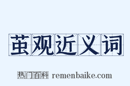 茧观近义词是什么意思的图片